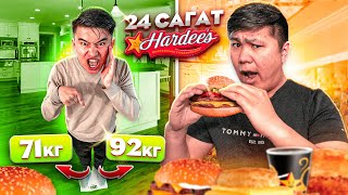 видео: 24 сағат HARDEES жейміз // Бір күнде ҚАНША САЛМАҚ қостық картинка: 24 сағат HARDEES жейміз // Бір күнде ҚАНША САЛМАҚ қостық