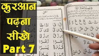 Learn to Read the Quran - क़ुरआन पढ़ना सीखे | Part 7
