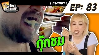 หม่อมถนัดแดก ( กทม.) EP : 83 กุ๊กชม