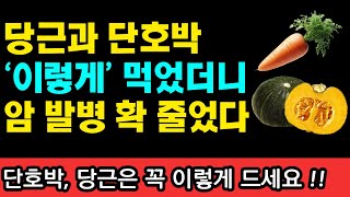 당근과 단호박 이렇게 먹었더니, 암 발병이 1/3로 줄어들었습니다 I 과학적으로 검증된 항암식품 50가지 I 니시노 호요쿠 I 암이 사라지는 식사 I 암 억제 식품사전