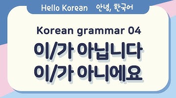 Learn Korean Basic grammar 안녕, 한국어 배우기-한국어 문법 04[이/가 아닙니다, 이/가 아니에요] Learn Korean - Korean grammar