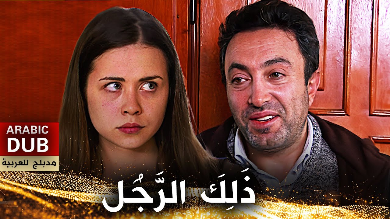 ذَلِكَ الرَّجُل - فيلم تركي مدبلج للعربية | O Adam