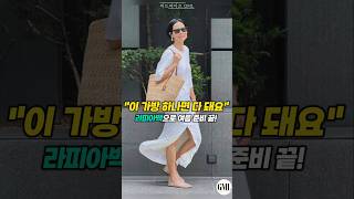 라피아백 없이 여름을 어떻게 보내요?!😎여름필수품 라탄백 코디