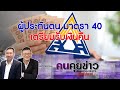 ผ ประก นตน มาตรา 40 เตร ยมร บเง นค น คนค ยข าวส ดส ปดาห ผ ประก นตน มาตรา 40 เตร ยมร บเง นค น คนค ยข าวส ดส ปดาห
