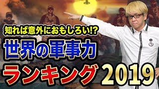 世界の軍事力ランキング2019【日本と韓国、意外な国が上位？】FXや株にも影響、経済やニュースや株価の「裏側」を読み解く