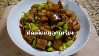 อาหารทำเอง ผัดเผ็ดหมูลูกเหรียง I Tasty Spicy pork balls Rieng I Thai food@Thailand By คุณปุ่น
