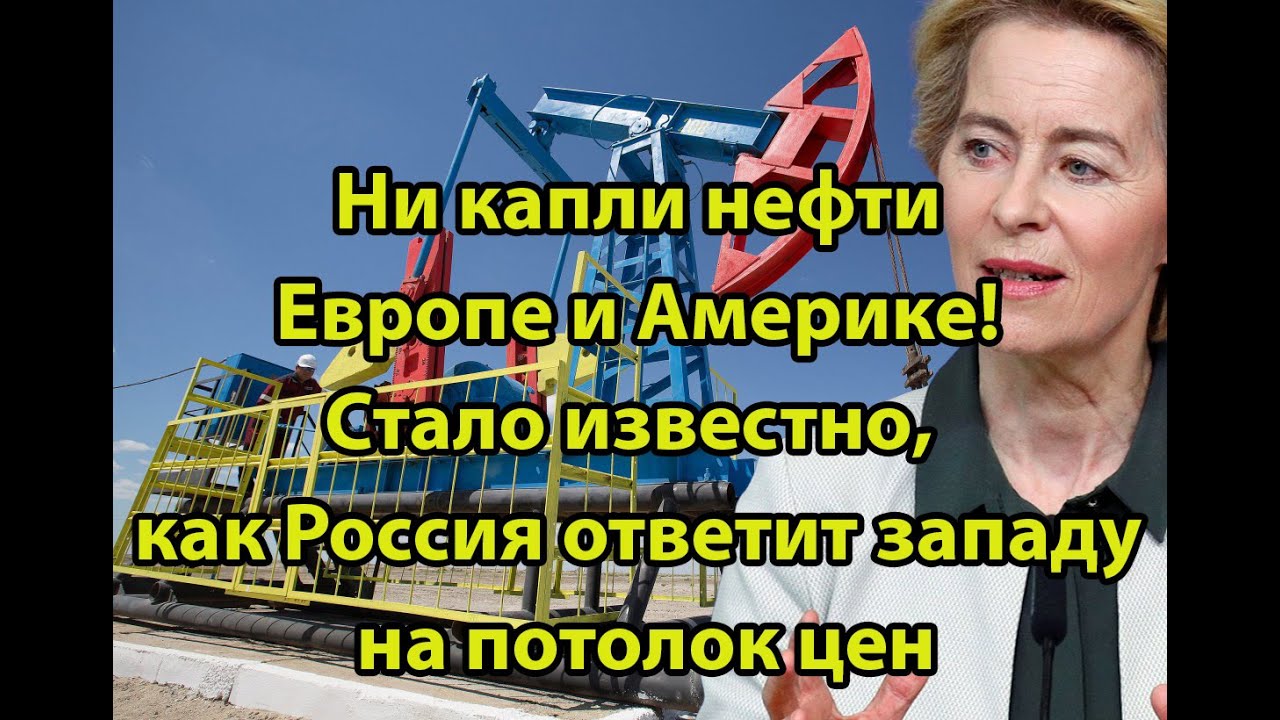 Ни капли нефти Европе и Америке! Стало известно, как Россия ответит ...