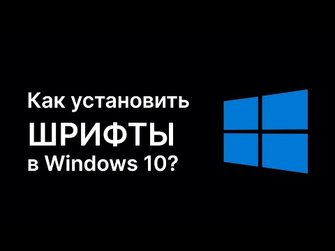 Как установить шрифты в Windows 10