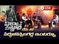 LIVE:విరాటపర్వం టీంతో సిద్ధుజొన్నలగడ్డ ఇంటర్వ్యూ||VirataParvam Team Kaburlu with Siddhu Jonnalagadda