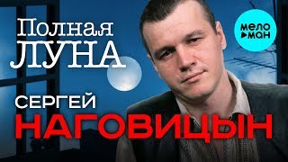 Сергей Наговицын -  Полная луна (Альбом 2000)