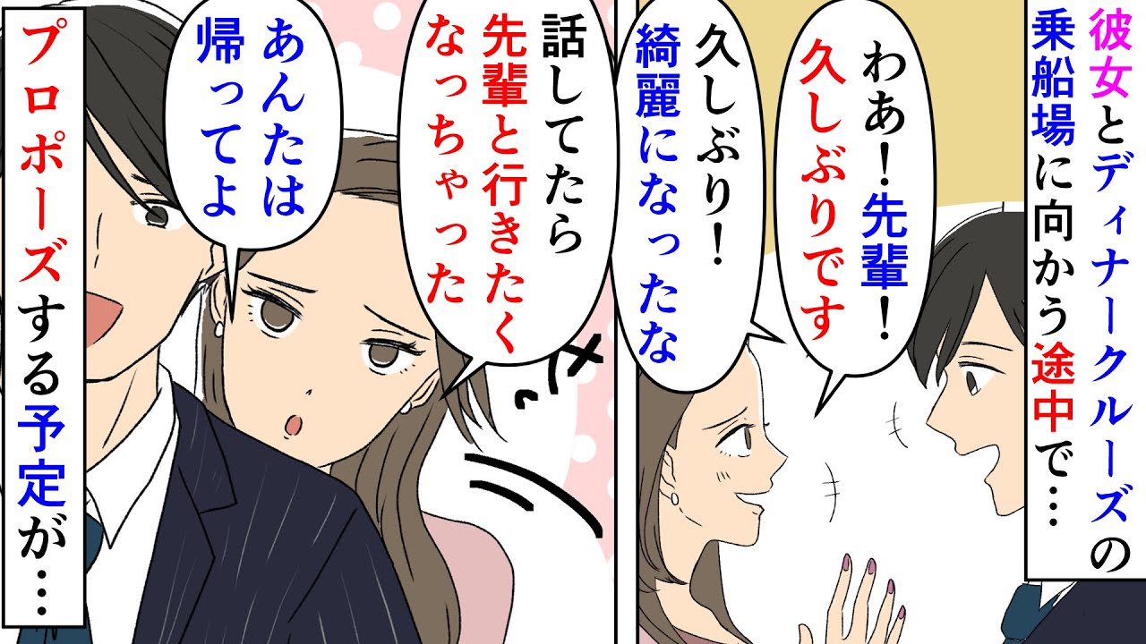 【漫画】彼女「貴方とはいつでも行けるんだからいいでしょ」3年付き合った彼女にプロポーズを決意した俺→ディナークルーズの一番豪華な席を取り乗船場に向かう途中で先輩と遭遇し…(スカッと漫画 【漫画】彼女「貴方とはいつでも行けるんだからいいでしょ」3年付き合った彼女にプロポーズを決意した俺→ディナークルーズの一番豪華な席を取り乗船場に向かう途中で先輩と遭遇し…(スカッと漫画