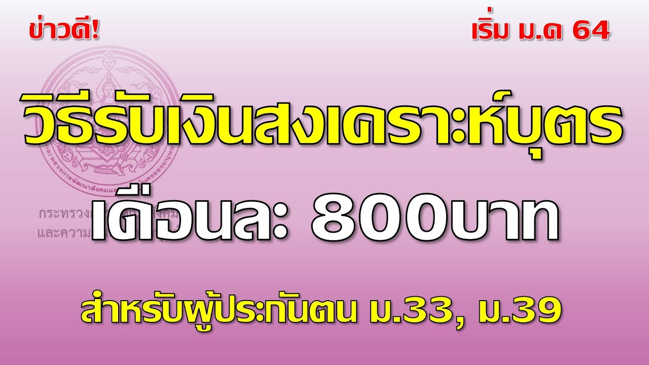 สิทธิ ประกัน สังคม กรณี สงเคราะห์ บุตร  Update New  วิธีรับเงินสงเคราะห์บุตร เดือนละ 800บาท ตารางวันรับเงิน และสิทธิคลอดบุตร ฝากครรภ์ EP.6