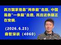 西方国家是靠“两条腿”走路，中国是靠“一条腿”走路，而且这条腿正在变瘸.（2026.6.25)《森哲深谈》