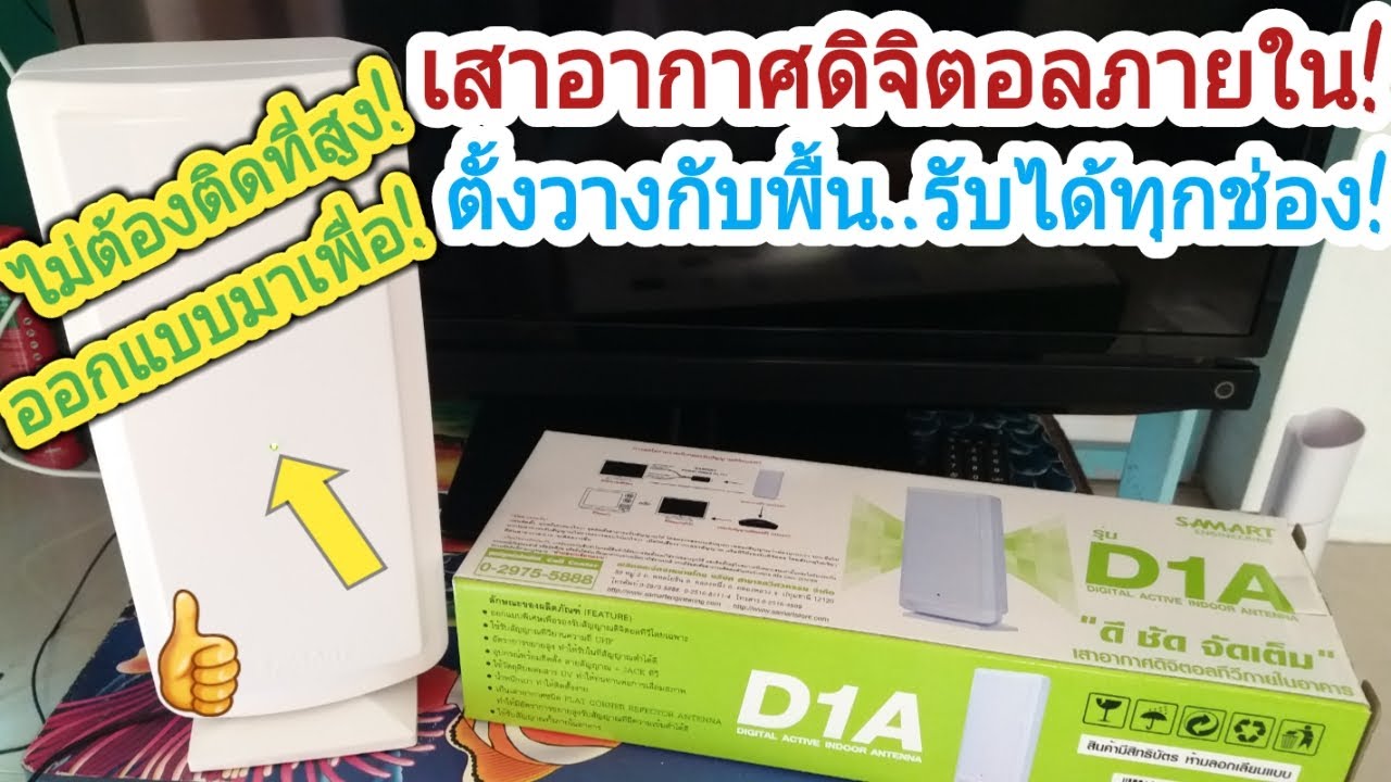 กล่องทีวีดิจิตอล samart strong black  2022 New  เสาอากาศทีวีดิจิตอลภายใน ตั้งวางกับพื้นรับติดทุกช่อง!