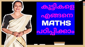 കുട്ടികളെ എങ്ങനെ Maths/കണക്ക്  പഠിപ്പിക്കാം? #numbers
