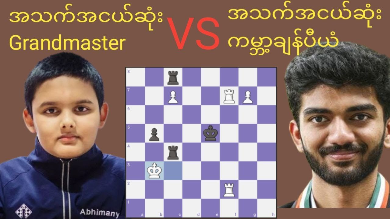 အသက်အငယ်ဆုံး Grandmaster Vs အသက်အငယ်ဆုံး ကမ္ဘာ့ချန်ပီယံ | Abhimanyu Mishra Vs Gukesh D.