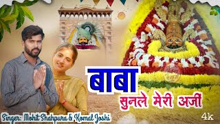 Baba Sunle Meri Arji (4k Video) Mohit Shahpura~Komal Joshi #khatushyamji Bhajan #baba #shyam #bhakti