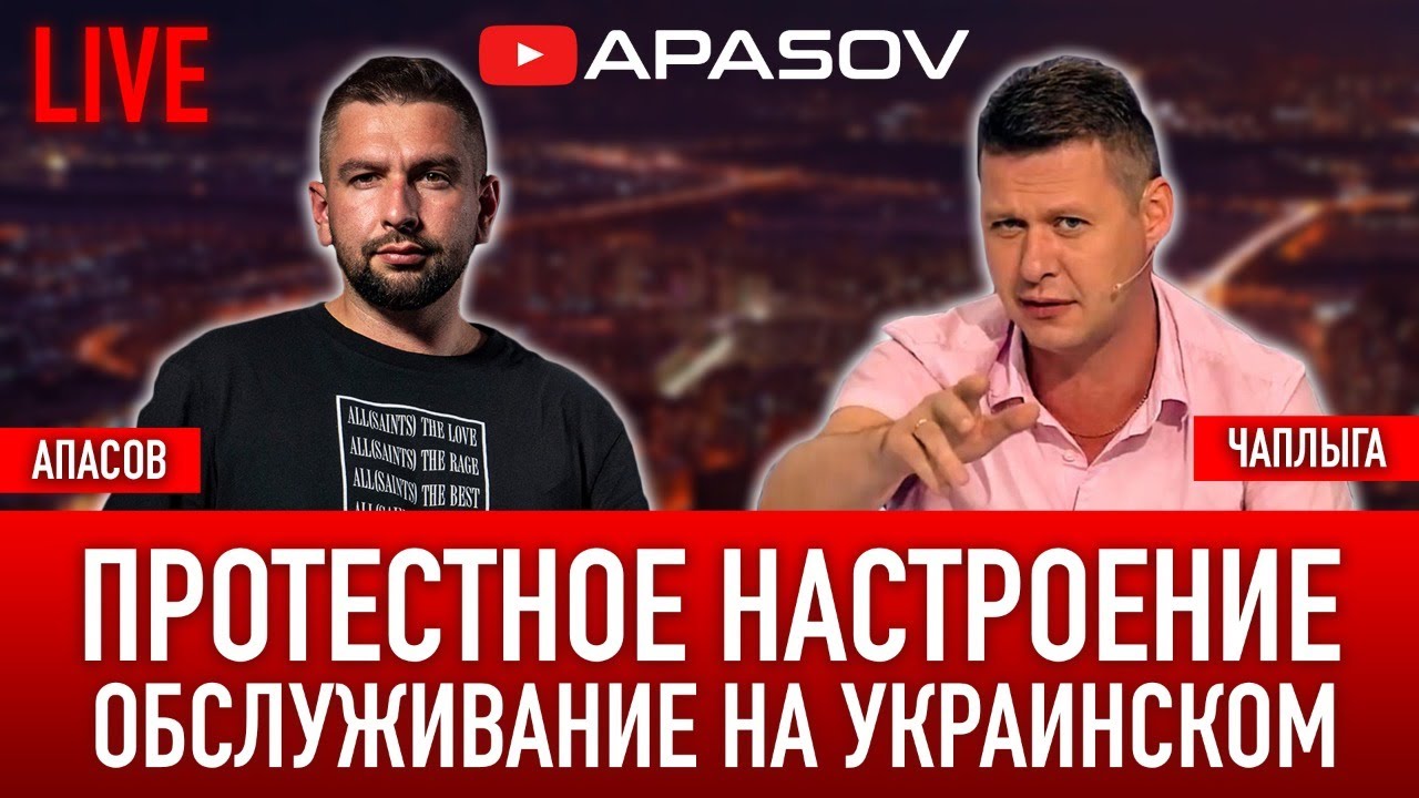 Михаил ЧАПЛЫГА / Василий АПАСОВ. Украинизация сферы услуг. ПРЯМОЙ ЭФИР ...