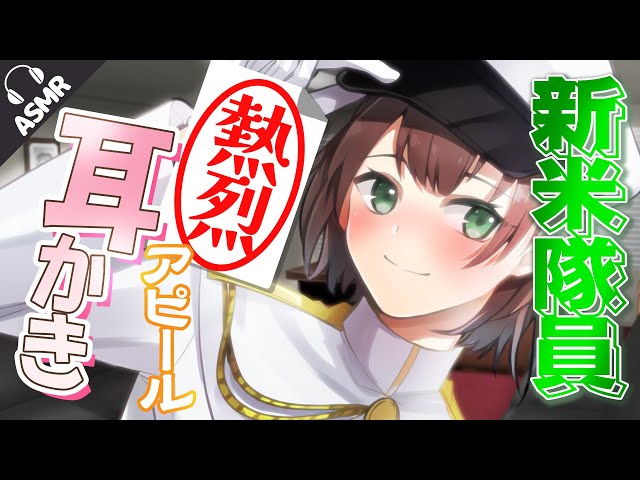 【耳かき/耳ふー/ASMR】新米隊員の熱烈アピール耳かき【バイノーラル/シチュエーションボイス】