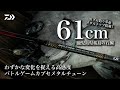 わずかな変化を捉える高感度 バトルゲームカブセメタルチューン ーー 鹿児島県桜島の石鯛 稲垣昌己
