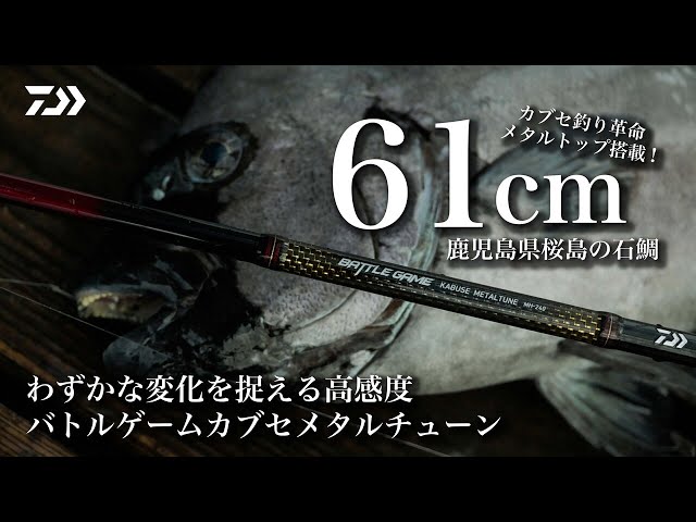 わずかな変化を捉える高感度 バトルゲームカブセメタルチューン ーー