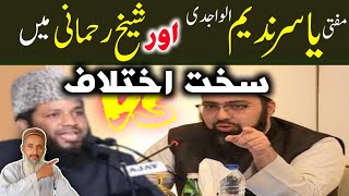 Mufti Yasir Nadeem Alwajdi Aur Shaikh Mohammed Rehmani Mein Ikhtilaf