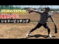 【元プロ超推奨】強靭な下半身が育つ最強のシャドーピッチング #球速アップ #コントロール