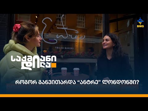 როგორ განვითარდა “ანტრე” ლონდონში?