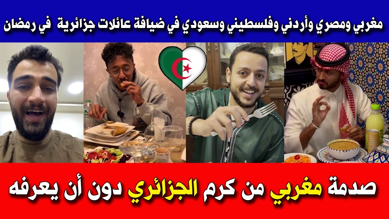 شاهد ردة فعل مغربي ومصري وأردني وفلسطيني وسعودي في ضيافة عائلات جزائرية  في رمضان