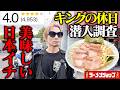 【ガチうま】日本一と噂のラーメン、並んででも食べたい理由を暴く。【キング山本】【ラーメンショップ牛久結束店】