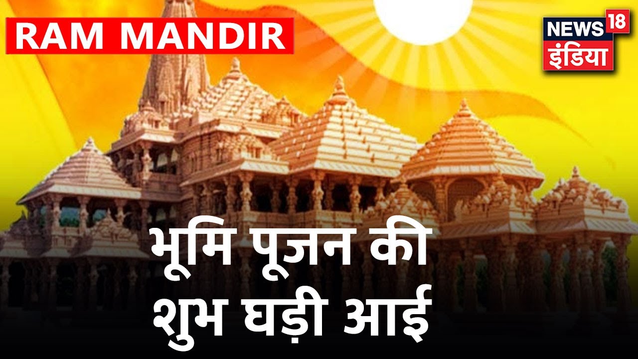 Ram Mandir Bhumi Pujan : मंगल मुहूर्त में होगा पूजन, Ayodhya की चारों दिशाओं में राम नाम की गूंज