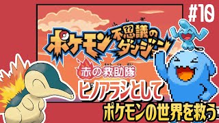 【ポケモン不思議のダンジョン 赤の救助隊 #10】灼熱の洞窟でグラードンを打ち倒せ【アテレコ配信】【EquuStream V#459】