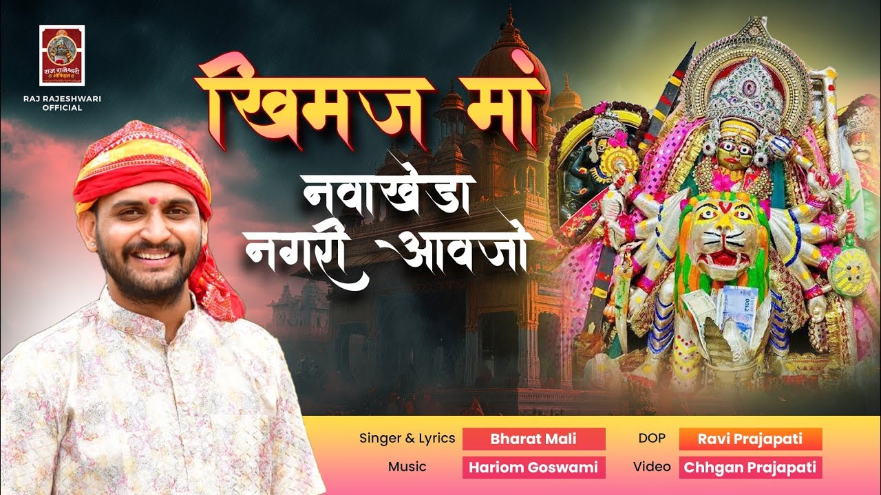 खिमज मां नवाखेड़ा नगरी आवजो !! KHIMAJ MATAJI BHAJAN !! BHARAT MALI