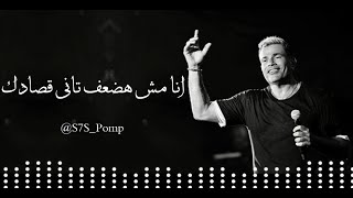||♪' عمرو دياب - انا مش هضعف  ||♪'