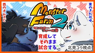 【モンスターファーム2】オムスビさんと育成対決！【Vtuber/北見ユウ】