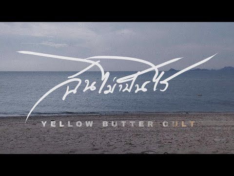 คอร์ดเพลง ฉันไม่เป็นไร Yellow Butter Cult