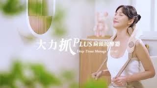 【輝葉】大力抓PLUS肩頸按摩器|外觀美、力道讚、會加熱、全方位紓壓頸部肩膀,重獲好精神!(HY-822)