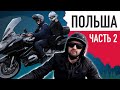 Карантин-тур на мотоцикле по Польше: Мазурские озера - Гданьск - Сопот. Часть II.