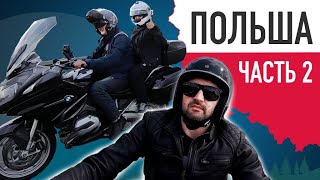На мотоцикле по Польше: Мазурские озера - Гданьск - Сопот. Часть 2.