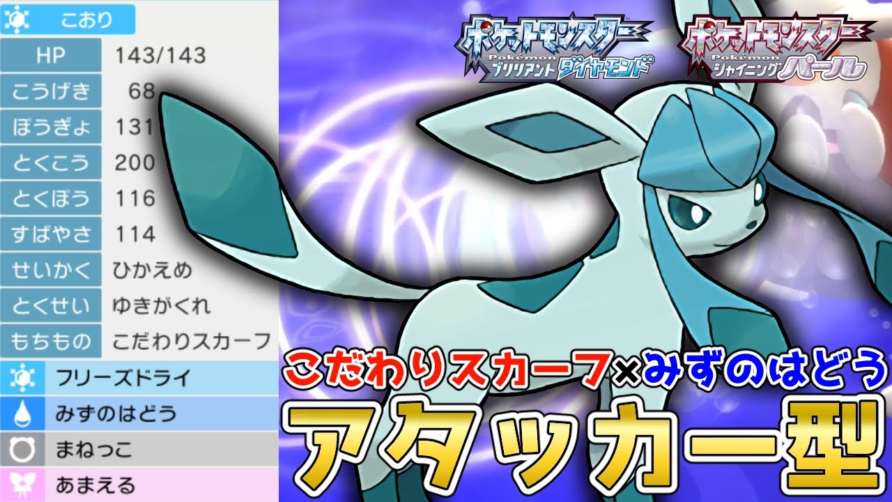 ほのおポケモンに負けたくない みずのはどう 採用型 グレイシア を使って対戦 ポケモンbdsp コロシアム No 192 Youtube ほのおポケモンに負けたくない みずのはどう 採用型 グレイシア を使って対戦 ポケモンbdsp コロシアム No 192 Youtube