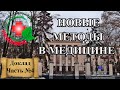 Инновационные методы в медицине. Как сохранить здоровье и долголетие. Доклад для НМУ. Часть №4