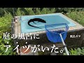 庭風呂を再生。最高の露天風呂をキメる