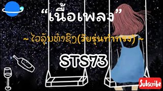 ໄວລຸ້ນທຳຊົງ(วัยรุ่นทำทรง) [เนื้อเพลง] - STS73