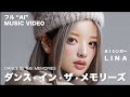 LINA 『ダンス・イン・ザ・メモリーズ(DANCE IN THE MEMORIES)』──きまぐれオレンジ☆ロード(中原めいこ)cover / フルAI生成 MUSIC VIDEO