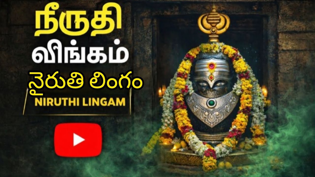 నైరుతి లింగం,ashta lingala loni nyruthi lingam 
