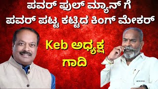 ಪವರ್ ಫುಲ್ ಮ್ಯಾನ್ ಗೆ ಪವರ್ ಪಟ್ಟ ಕಟ್ಟಿದ ಕಿಂಗ್ ಮೇಕರ್ || By:B.S.Sanadi || Perfect News Kannada 