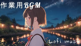 [作業用BGM][lofi]feeling music lofi  relax リラックス用 BGM