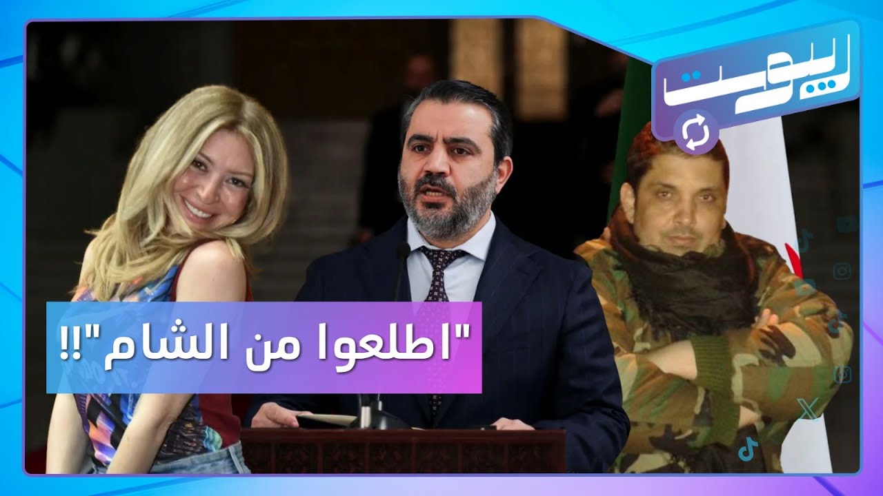 الشيباني يرد على غالية الطباع.. وماذا يفعل فادي صقر في اللاذقية؟! | ريبوست