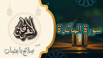 5- سورة المائدة | تلاوة خاشعة بصوت القارئ صلاح باعثمان رواية حفص 🎧✨