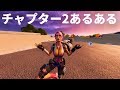フォートナイト チャプター2あるある